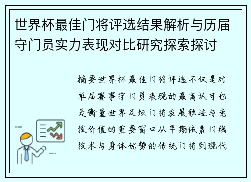 世界杯最佳门将评选结果解析与历届守门员实力表现对比研究探索探讨 世界杯最佳门将评选结果解析与历届守门员实力表现对比研究探索探讨