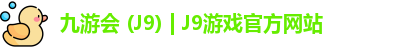 九游会